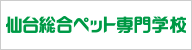 仙台総合ペット専門学校