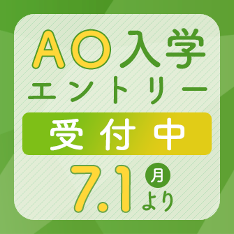 AO入学