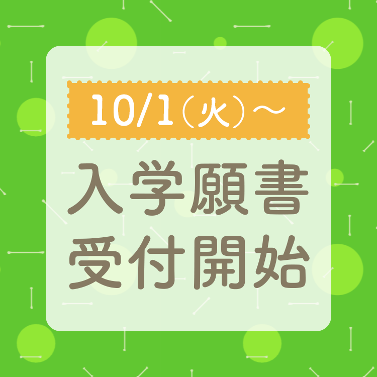 10月2日（火）～入学願書受付開始