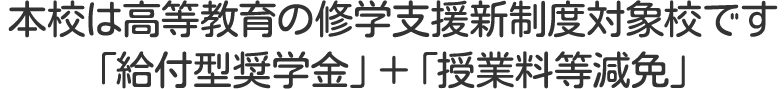 本校は修学支援新制度対象校です